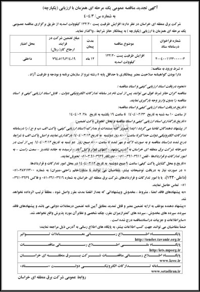 مناقصه افزایش ظرفیت پست 132/20 کیلوولت اسدیه - تجدید 