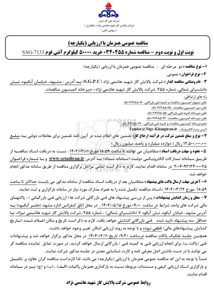 مناقصه خرید 50000 کیلوگرم آنتی فوم 