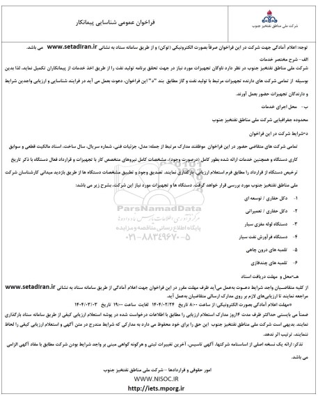 فراخوان عمومی شناسایی پیمانکار ناوگان تجهیزات 