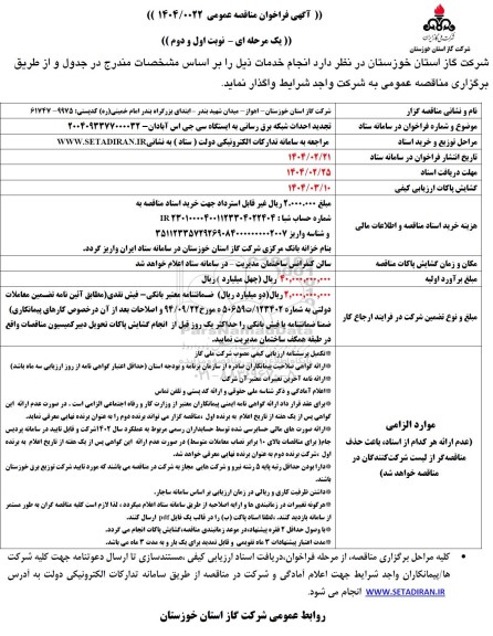 مناقصه احداث شبکه برق رسانی تجدید
