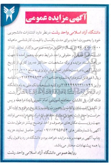 مزایده واگذاری انتشارات دانشجویی
