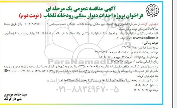 مناقصه پروژه احداث دیوار سنگی رودخانه نوبت دوم 