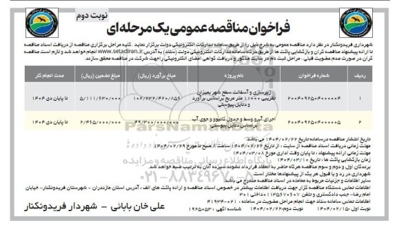 مناقصه زیرسازی و آسفالت سطح شهر و...نوبت دوم 