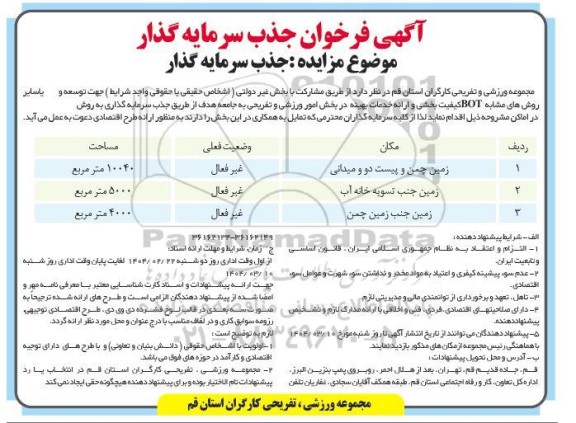 مزایده جذب سرمایه گذار زمین چمن و پیست دو و میدانی...