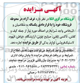 مزایده واگذاری غرف آزاد در محوطه فروشگاه خود را با قراردادی یکساله