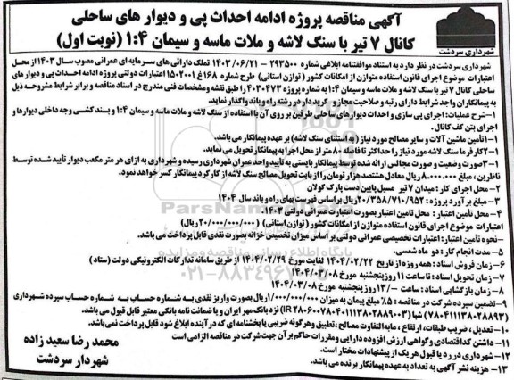 آگهی مناقصه پروژه ادامه احداث پی و دیوارهای ساحلی کانال 