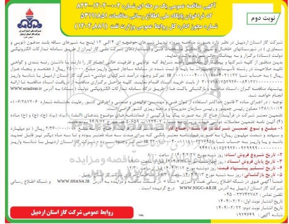 مناقصه پروژه تبدیل شیرهای حوضچه ای 4 الی 12 اینچ- نوبت دوم 