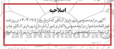 مزایده واگذاری امور ارامستان شهرداری اصلاحیه