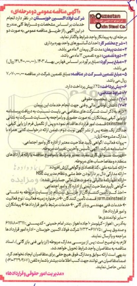 مناقصه عمومی احداث آسانسورهای واحد بهره برداری 