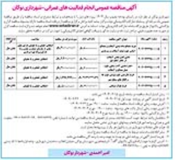 مناقصه عمومی انجام فعالیتهای عمرانی خرید مصالح دانه بندی آسفالت و.... ​​​​​​​نوبت دوم 