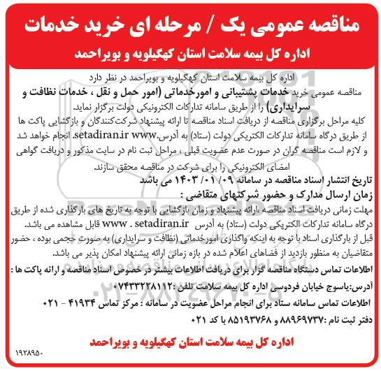  مناقصه عمومی خرید خدمات پشتیبانی و امور خدماتی ...