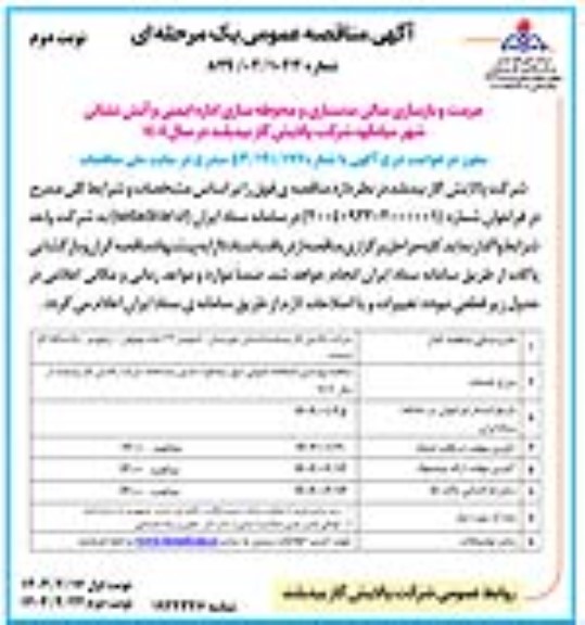آگهی مناقصه عمومی مرمت و بازسازی سالن بدنسازی و محوطه سازی اداره ایمنی و آتش نشانی - نوبت دوم