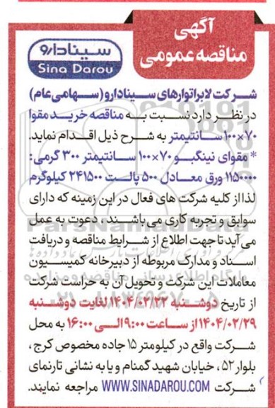 مناقصه خرید مقوا 70*100  سانتیمتر 