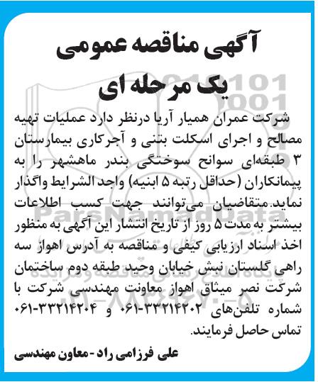 مناقصه عملیات تهیه مصالح و اجرای اسکلت بتنی و آجرکاری بیمارستان 