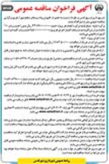 فراخوان مناقصه تعمیرات کفپوش پیاده رو معابر سطح شهر - نوبت دوم