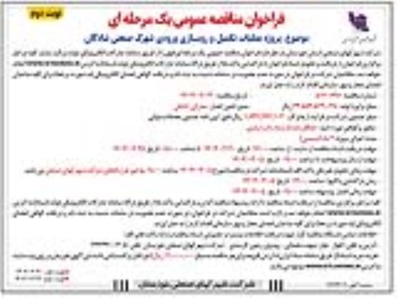 فراخوان مناقصه پروژه عملیات تکمیل و روسازی ورودی شهرک صنعتی ... نوبت دوم