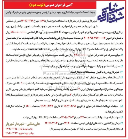مناقصه و مزایده فراخوان احداث ، تجهیز، راه اندازی و بهره برداری از زمین چمن مصنوعی نوبت دوم