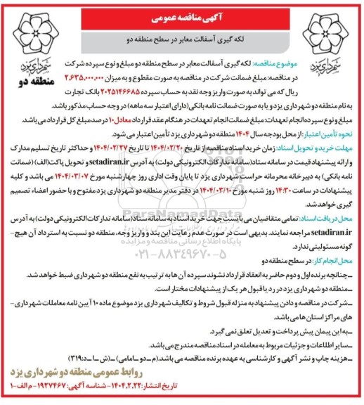 آگهی مناقصه عمومی  لکه گیری آسفالت معابر در سطح منطقه دو 