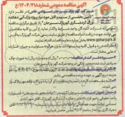 مناقصه تامین بخشی از سیم و کابل موردنیاز پروژه پارک آبی