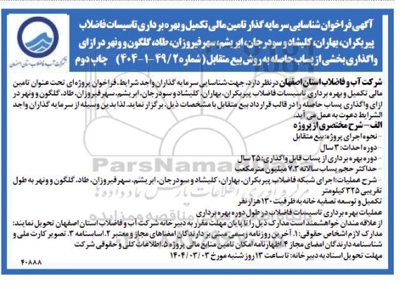 مناقصه و مزایده فراخوان شناسایی سرمایه گذار تامین مالی تکمیل و بهره برداری تاسیسات فاضلاب پیربکران...چاپ دوم
