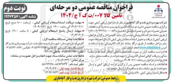 مناقصه خرید دو دستگاه الکترو وکیوم پمپ به همراه کیت قطعات مصرفی تعمیرات دوره ای و تعمیرات اساسی- نوبت دوم 