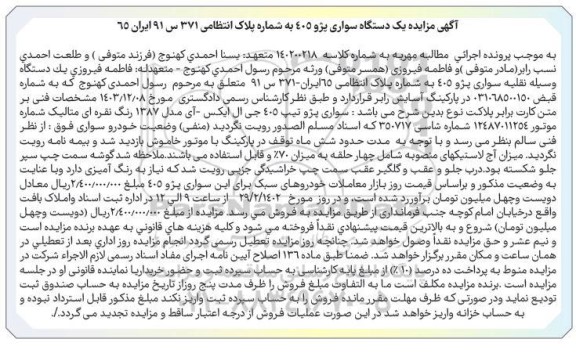 مزایده فروش یک دستگاه سواری پژو 405
