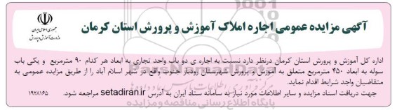مزایده عمومی اجاره دو باب واحد تجاری به ابعاد هر کدام 90 متر مربع...