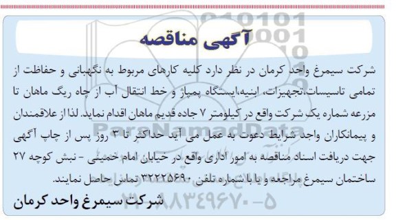 مناقصه نگهبانی و حفاظت از تمامی تاسیسات، تجهیزات، ابنیه، ایستگاه پمپاژ 