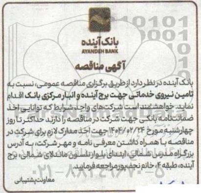 آگهی مناقصه  تامین نیروی خدماتی