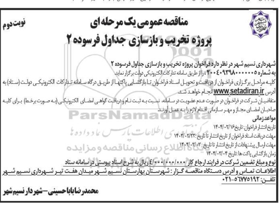 مناقصه پروژه تخریب و بازسازی جداول فرسوده 2 - نوبت دوم 