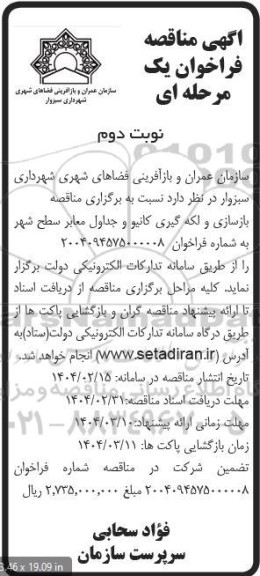 مناقصه بازسازی و لکه گیری کانیو و جداول معابر سطح شهر نوبت دوم 