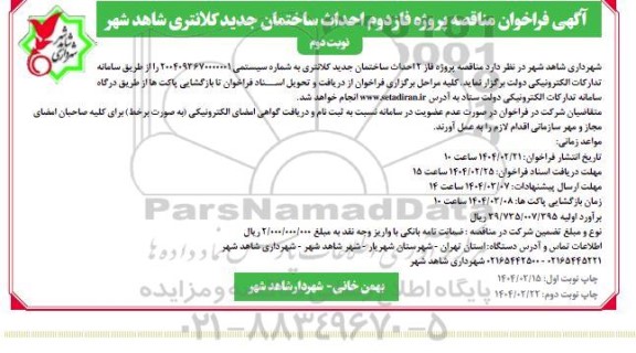  فراخوان مناقصه پروژه فازدوم احداث ساختمان جدید کلانتری نوبت دوم 