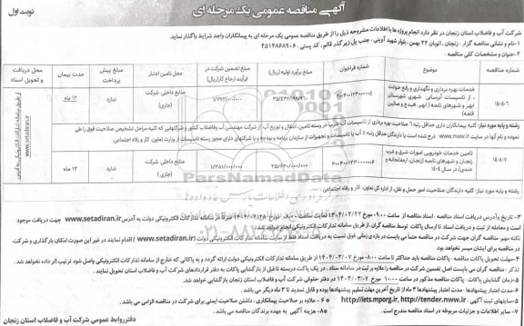 مناقصه خدمات بهره برداری و نگهداری و رفع حوادث از تاسیسات آبرسانی ...