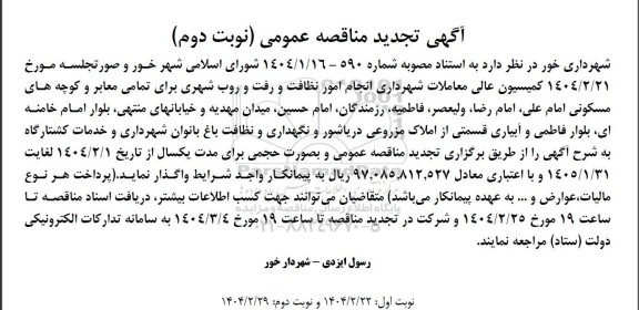 تجدید مناقصه انجام امور نظافت و رفت و روب شهری ... نوبت دوم