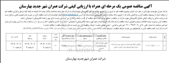مناقصه واگذاری انجام امور خدمات پشتیبانی 