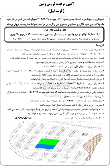 مزایده فروش زمین به پلاک شماره 66