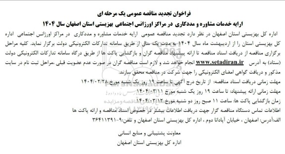تجدید مناقصه عمومی ارایه خدمات مشاوره و مددکاری در مراکز اورژانس اجتماعی بهزیستی