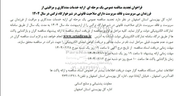 تجدید مناقصه ارایه خدمات مددکاری و مراقبتی از فرزندان بی سرپرست ...