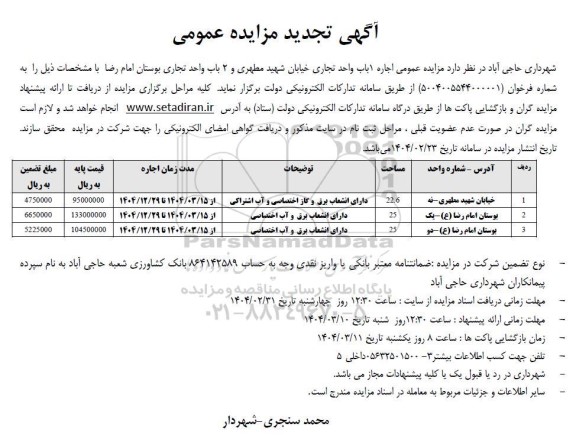 تجدید مزایده عمومی اجاره 1 باب واحد تجاری...