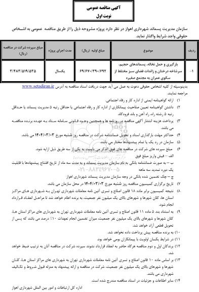 مناقصه بارگیری و حمل نخاله، پسماندهای حجیم سرشاخه درختان ...
