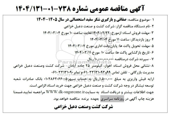 مناقصه صفافی و بارگیری شکر سفید استحصالی 