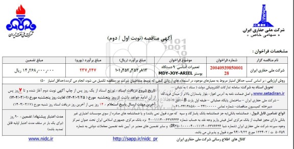 مناقصه تعمیرات اساسی 9 دستگاه بوستر MDY-JOY-ARIEL