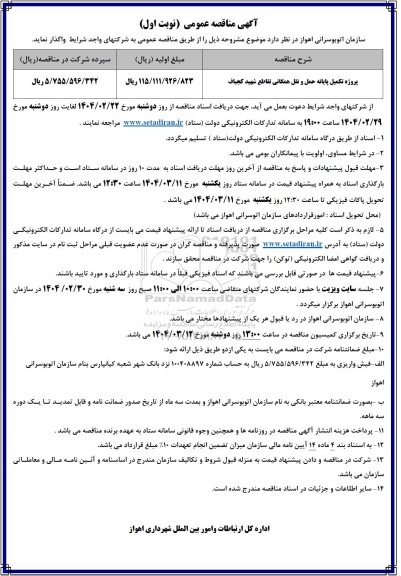 مناقصه پروژه تکمیل پایانه حمل و نقل همگانی تقاطع ...