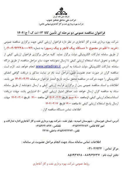 مناقصه خرید 10 قلم در مجموع 10 دستگاه پیگ لانچر و پیگ رسیور