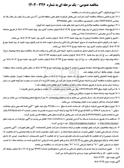 مناقصه واگذاری اداره امور انبارهای نفت شماره دو و شهید تندگویان 