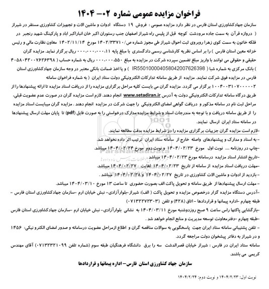 فراخوان مزایده عمومی فروش 19 دستگاه ادوات و ماشین الات و تجهیزات کشاورزی
