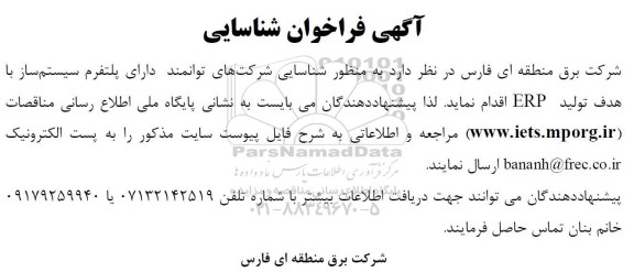 فراخوان شناسایی شرکتهای توانمند دارای پلتفرم سیستم ساز با هدف تولید ERP