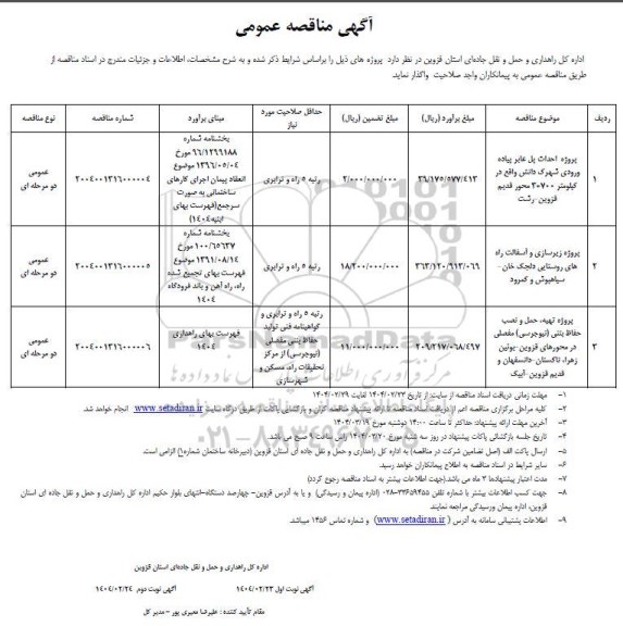 مناقصه پروژه احداث پل عابر پیاده ورودی شهرک و...