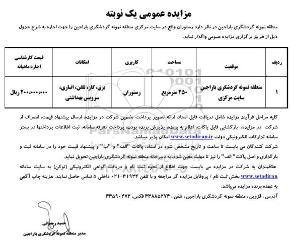 مزایده اجاره رستوران واقع در سایت مرکزی