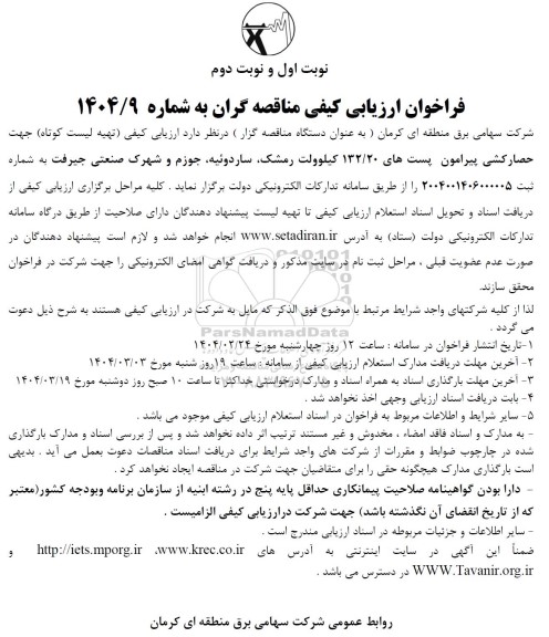 مناقصه حهت حصارکشی پیرامون پست های 132/20 کیلوولت 